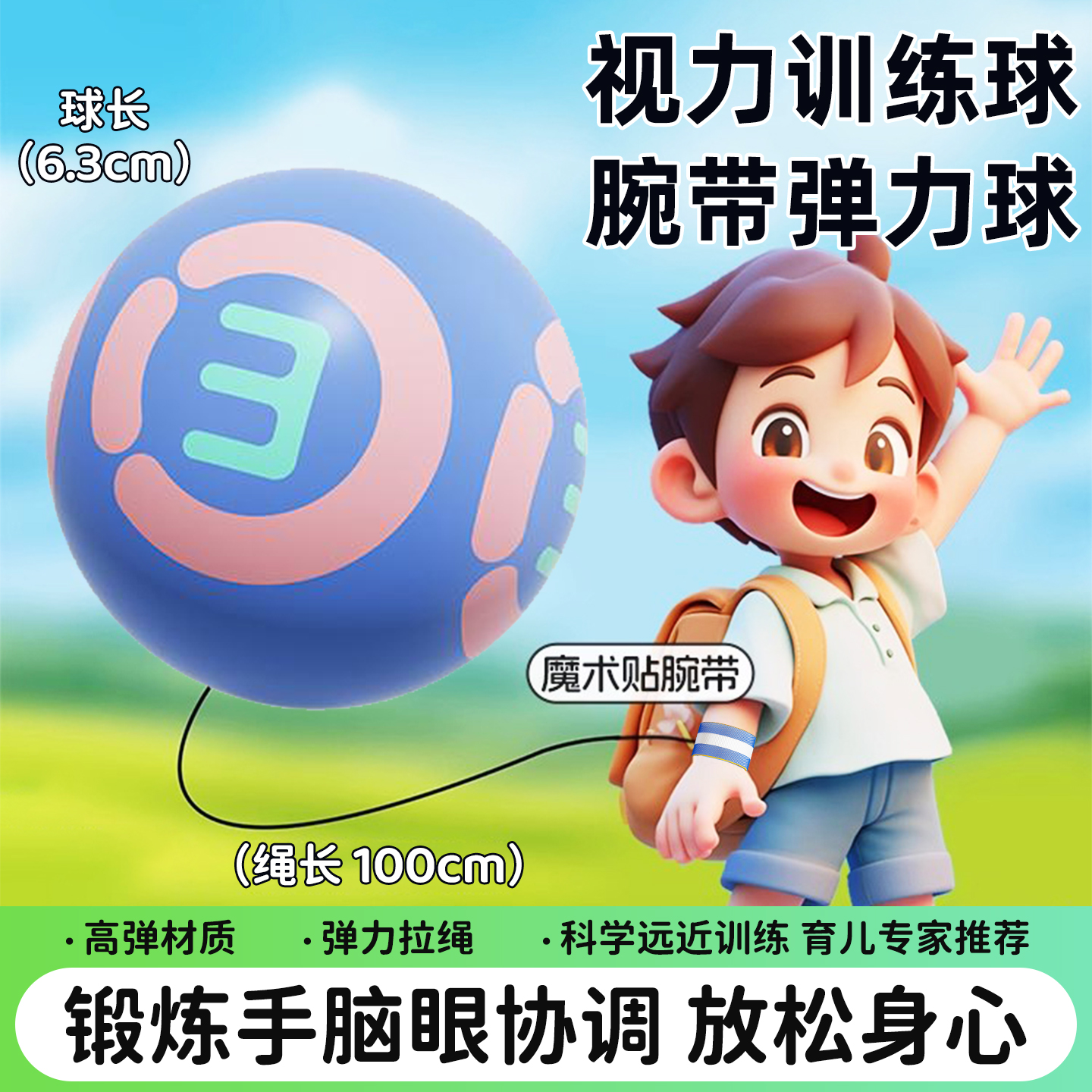 视力训练球腕带弹力球手腕球腕力球回弹甩球儿童手眼协调手抛回旋