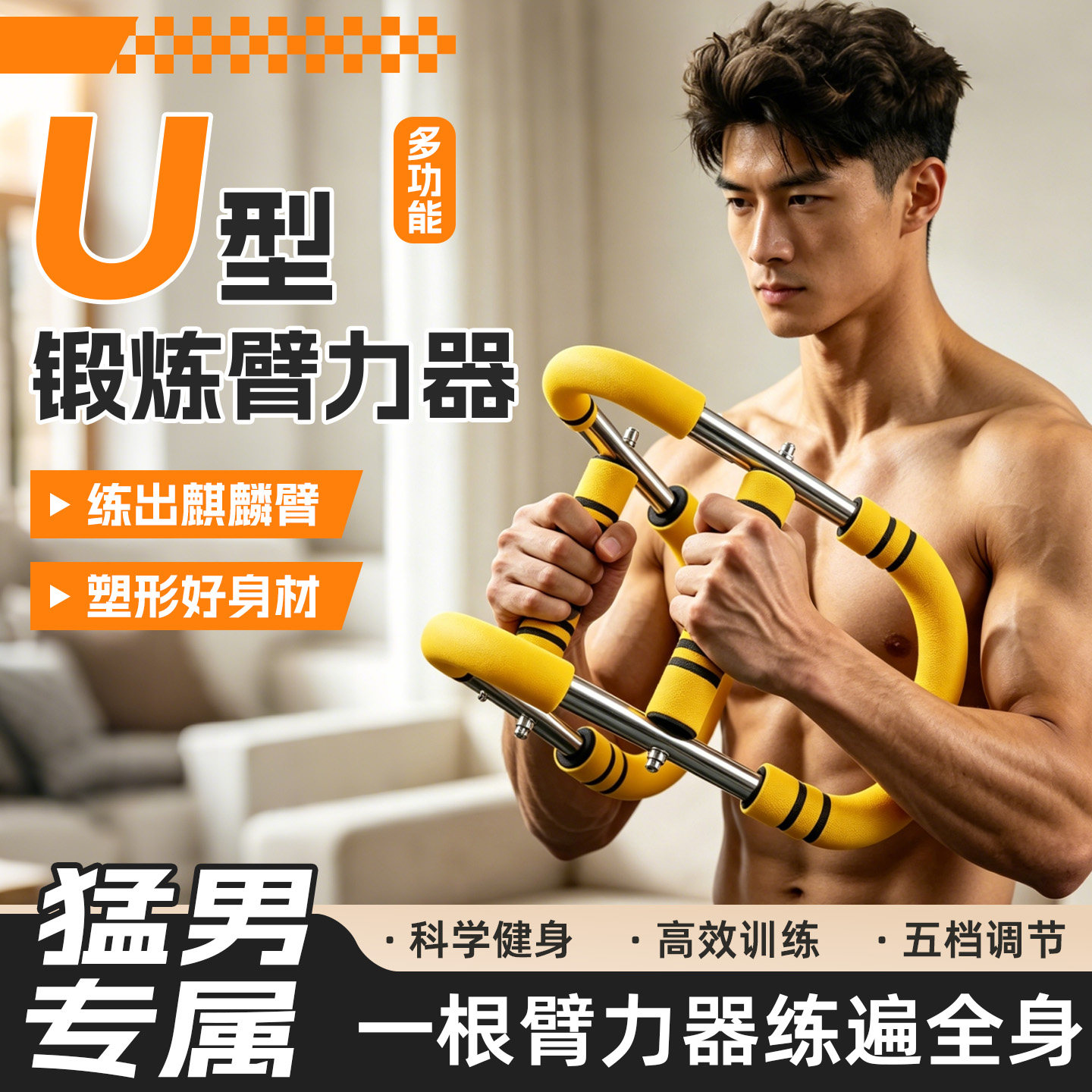 男士可调U型弹簧臂力棒练胸肌