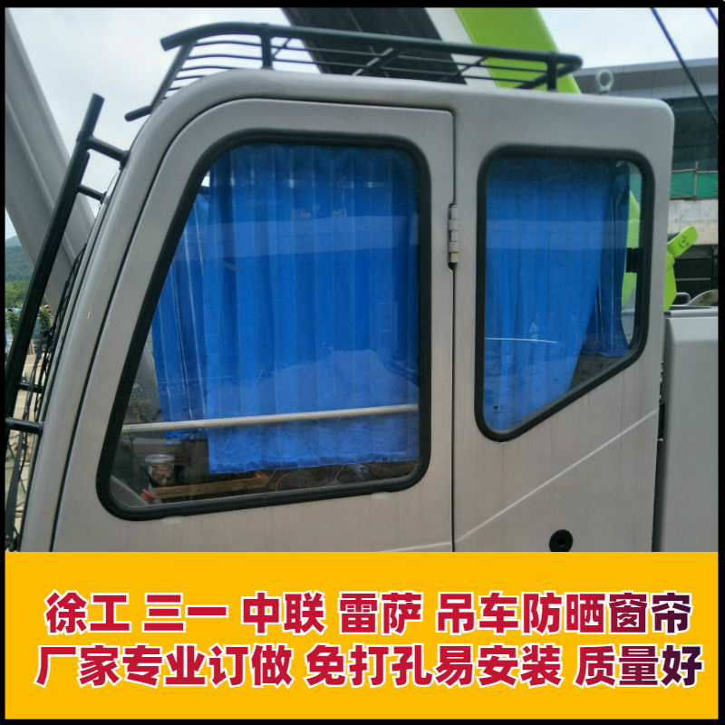 徐工三一吊车免打孔窗帘雷萨驾驶室中联上车操作室防晒隔热遮阳帘