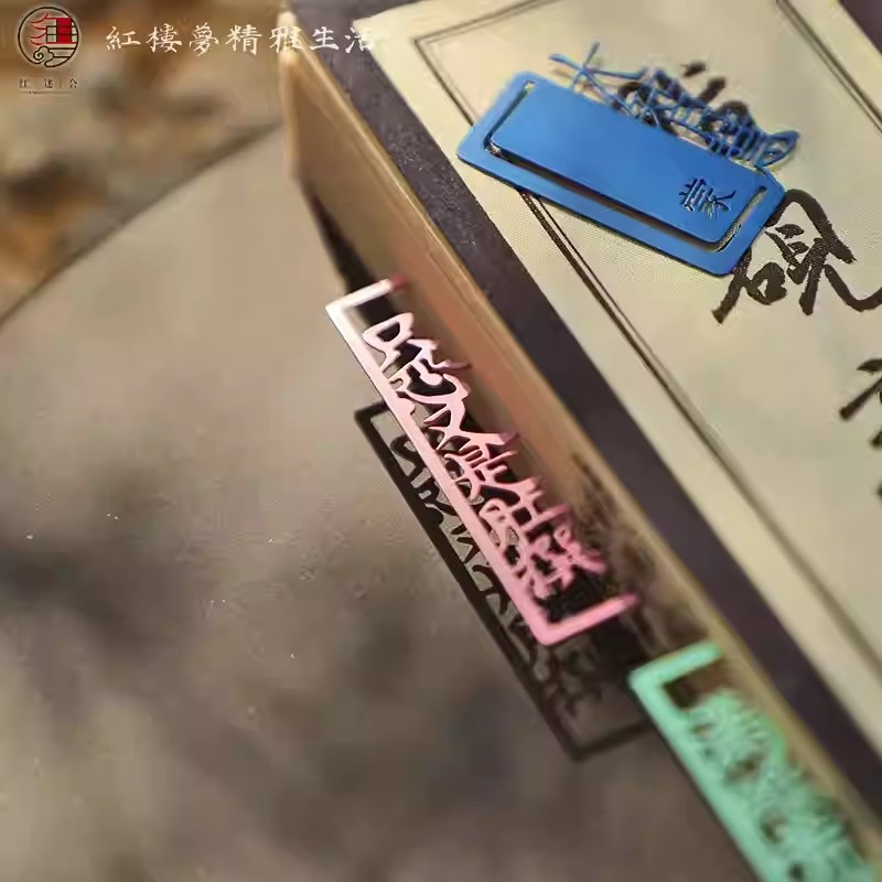 红楼梦周边镂空金属书签古风中国风文字古典书签创意阅读书夹