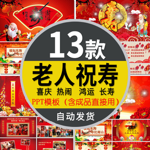 老人生日快乐祝寿PPT模板爷爷奶奶父亲母亲长辈祝福寿宴寿星纪念