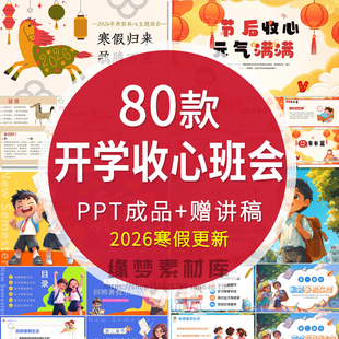 2026春中小学生开学第一课ppt模板课件收心班会卡通新学期好习惯