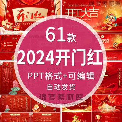 2024龙年会开门红PPT模板公司企业年终汇报颁奖誓师晚会开工大吉