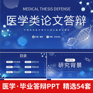 医学答辩ppt模板毕业大学生硕士蓝色简约学术医疗药临床开题报告