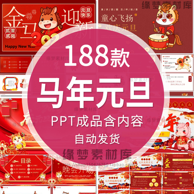 2026马年元旦新年介绍动态PPT模板学生主题班会联欢晚会课件成品