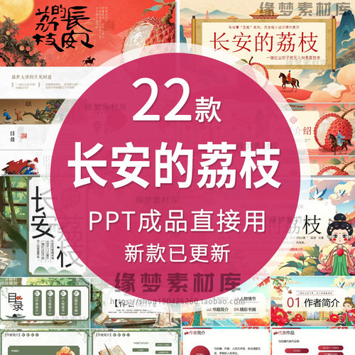 长安的荔枝电影读书分享ppt带讲稿文稿读后好书推荐阅读交流读书