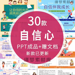 培养自信心课件PPT模板价值观自信伴我成长主题班会激情奋斗理想