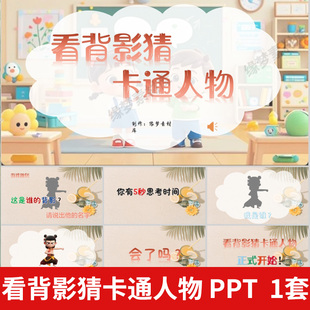 看背影猜卡通人物PPT课堂互动小游戏公司晨会团建年会游戏互动