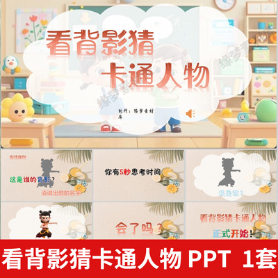 看背影猜卡通人物PPT课堂互动小游戏公司晨会团建年会游戏互动