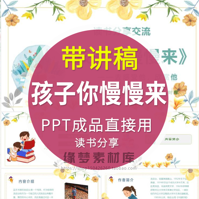 《孩子你慢慢来》教师读书心得感悟读书分享PPT课件成品附演讲稿