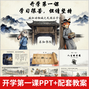 2026寒假新学期疯狂动物城开启励志开学第一课PPT模版开学第一课