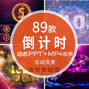 震撼炫酷倒计时视频片头动画MP4生日表白婚礼颁奖年会开场PPT动态