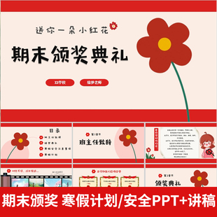 中小学期末表彰颁奖典礼寒假计划寒假安全主题班会PPT+配套讲稿