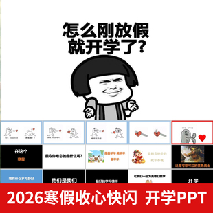 2026寒假中小学热门开学第一课快闪收心搞笑创意幽默ppt课件模板