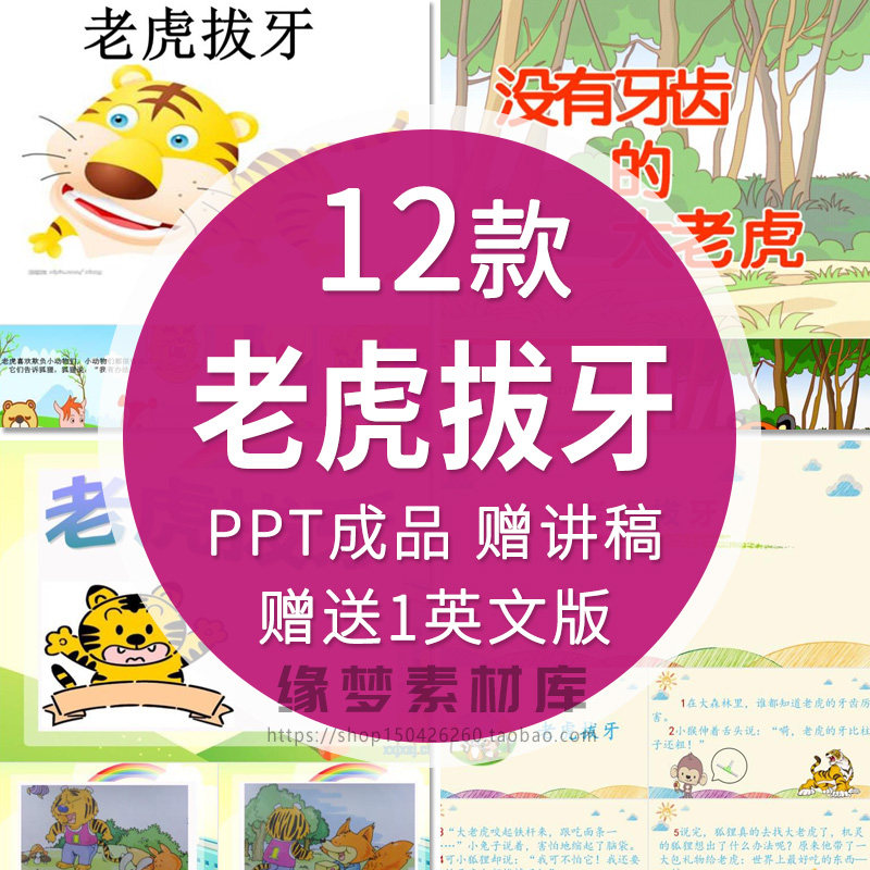老虎拔牙童话故事绘本ppt课件家长进课堂讲故事表演背景幻灯片
