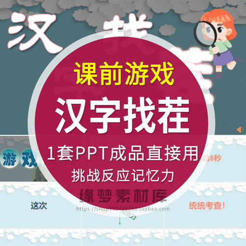 小学生教师课堂互动游戏PPT课件模板神器挑战反应力汉字找茬