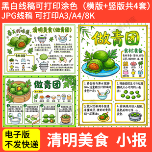 小学生清明节传统美食做青团手抄报模板电子版青团制作过程小报