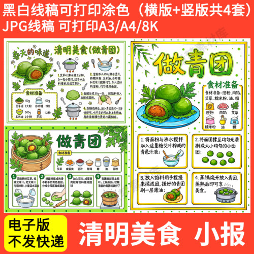 小学生清明节传统美食做青团手抄报模板电子版青团制作过程小报