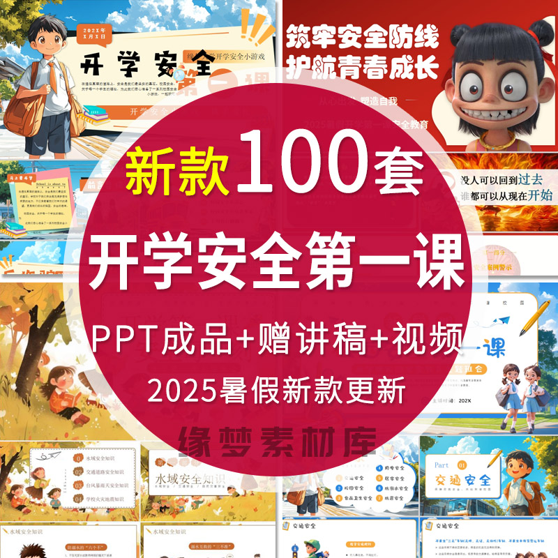 2025中小学幼儿园开学第一课安全教育主题班会课件ppt模板交通