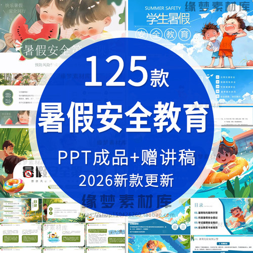 2026暑假放假安全教育PPT成品课件假期防拐骗防溺水安全讲座班会