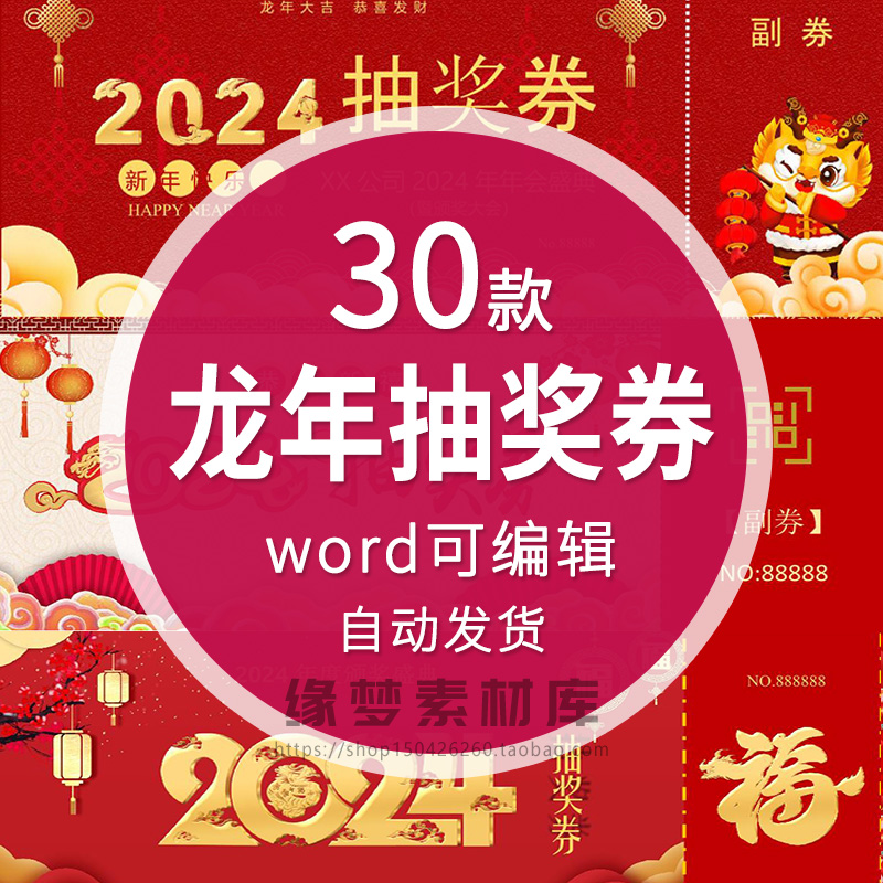 2024龙年年会抽奖券word电子模板红色大气黑金公司企业抽奖券模板