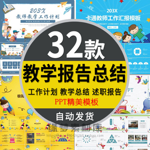 教学工作汇报学校老师总结计划PPT模板卡通教育课件教师述职报告