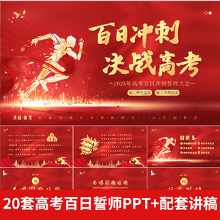 高考动员加油励志誓师大会冲刺PPT高考百日高中晚会冲刺家长会