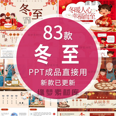 中国民间习俗传统冬至节气介绍幼儿园中小学主题班会课件ppt成品