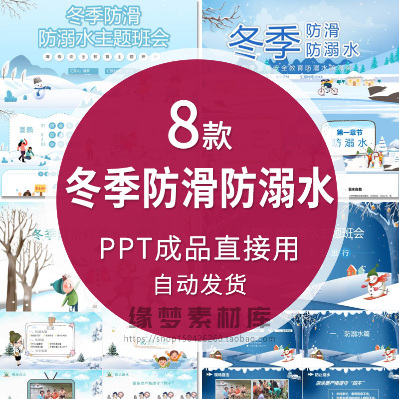 中小学生防滑防溺水冬季寒假安全教育PPT模板课件主题班会成品,商务/设计服务,设计素材/源文件,淘宝优惠券,粉丝福利购,淘宝优惠卷