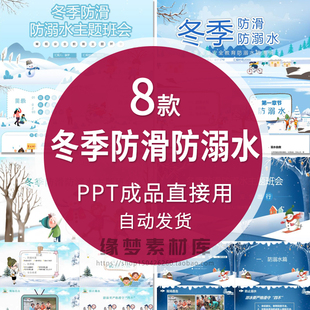 中小学生防滑防溺水冬季寒假安全教育PPT模板课件主题班会成品