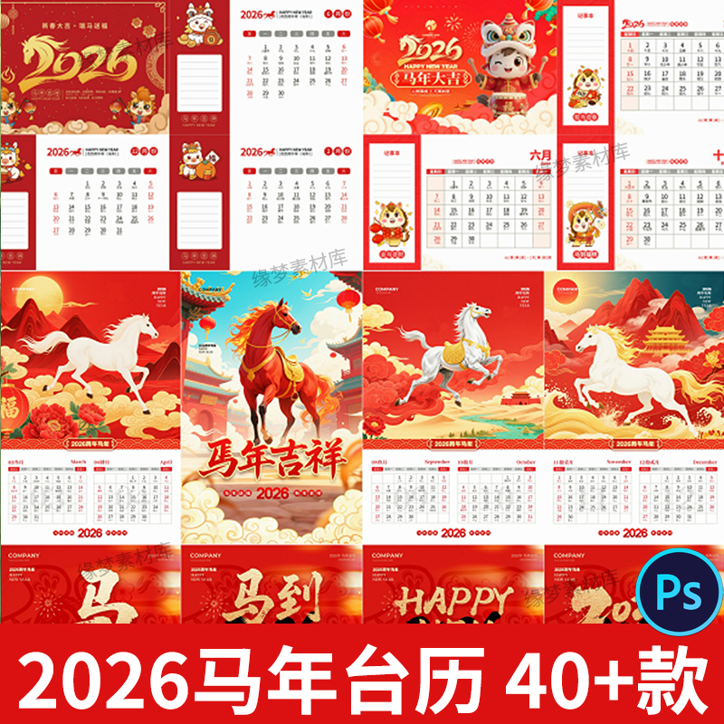 2026年马年台历新年春节企业公司日历月历Ai矢量设计素材模版PSD