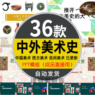 中国民间工艺美术史PPT课件中外西方美术史要点历程现代近代简介