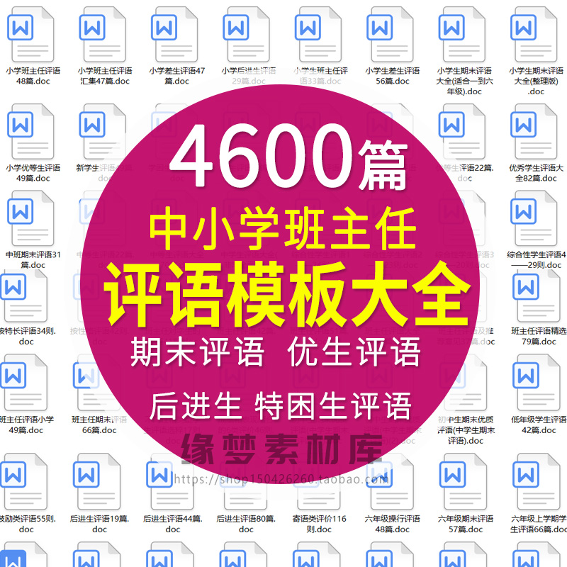 教师班主任初中小学生学期期末评语word模板中差生优生评语范文