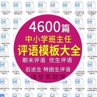 教师班主任初中小学生学期期末评语word模板中差生优生评语范文