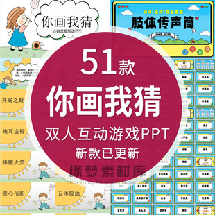 你来比划画我来猜游戏PPT模板团建晨会年会课堂小游戏可直接用
