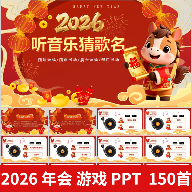 2026年会互动小游戏听音乐猜歌名游戏PPT学校年会团建主持互动,商务/设计服务,设计素材/源文件,淘宝优惠券,粉丝福利购,淘宝优惠卷