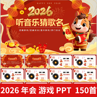 2026年会互动小游戏听音乐猜歌名游戏PPT学校年会团建主持互动