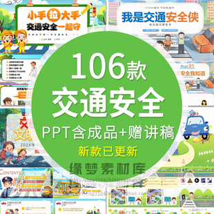 幼儿园初中小学生校园道路交通安全知识讲座主题班会动态PPT模板