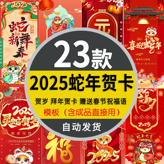 2025蛇年大吉春节企业年会新年元旦祝福拜年电子贺卡竖版PPT模板