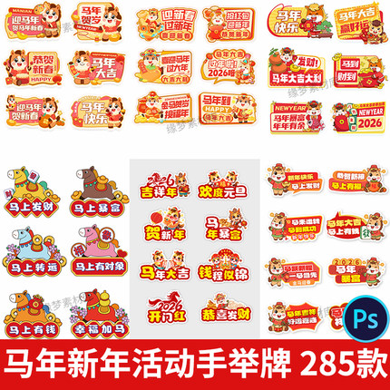 2026马年新年元旦春节手举牌年会活动拍照手拿道具PSD设计素材PS