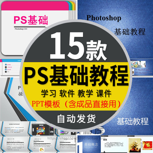 PS基础教程PPT模板课件Photoshop CC CS6入门教学公开课教案说课