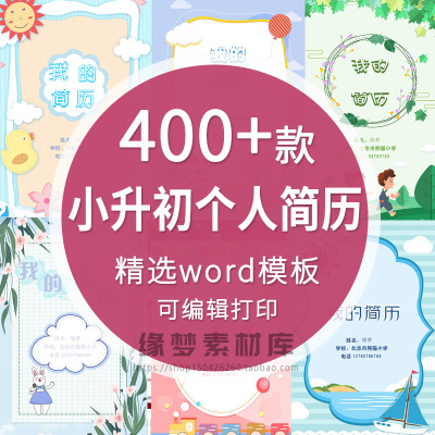 小升初简历模板WORD小学生个人择校入学升学自荐信自我介绍