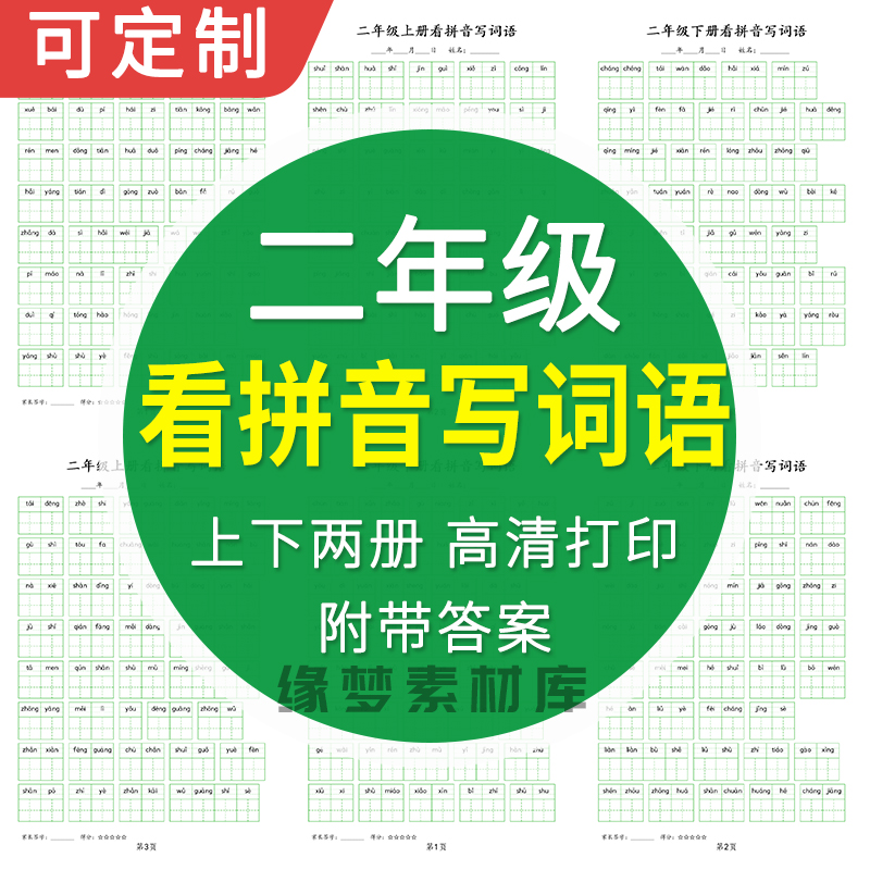 二年级语文上下册部编看拼音写词语表电子版练习试题附带答案pdf-封面