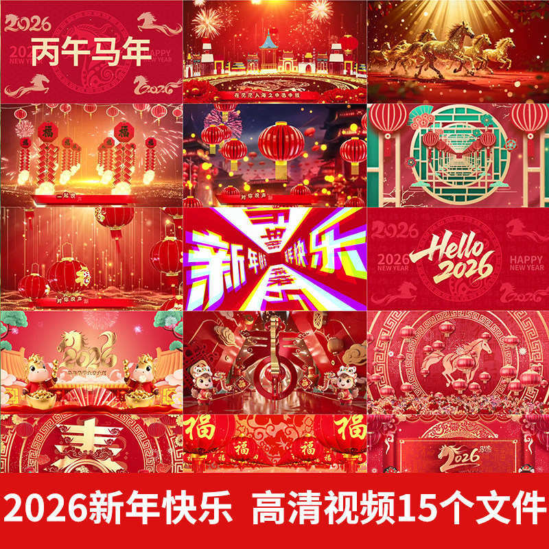 2026马年新年快乐歌曲配乐伴奏喜庆春节舞台舞蹈LED背景视频素材,商务/设计服务,设计素材/源文件,淘宝优惠券,粉丝福利购,淘宝优惠卷