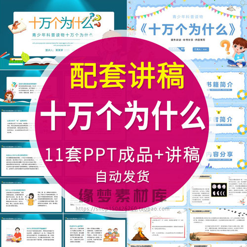 名著导读书分享 十万个为什么 PPT阅读后感经典文学赏析模板课件