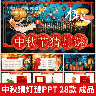 中秋节猜字谜猜灯谜PPT模板节日灯会打字谜活动游戏互动红色喜庆