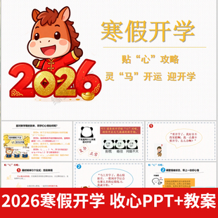 2026年春寒假开学第一课创意PPT模版创意收心班会+配套教案+讲稿
