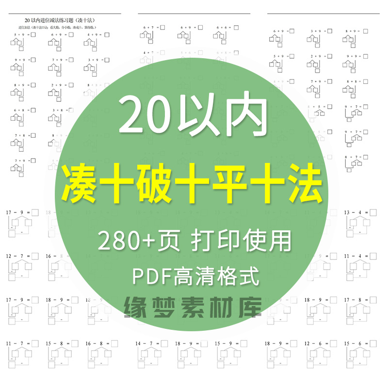 凑十法借十法平十法破十法电子版幼小衔接一年级数学20以内电子版