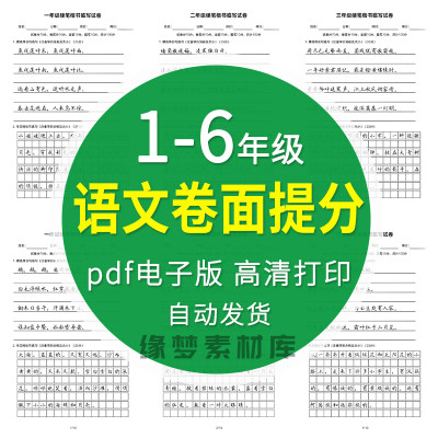 一至六年级语文卷面提分综合训练硬笔练字作业实战PDF高清电子版