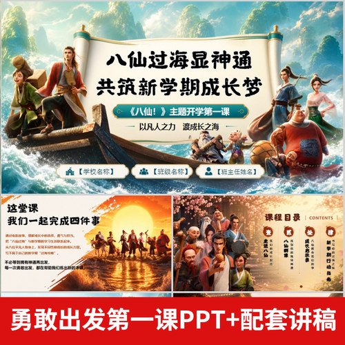 暑假八仙励志开学第一课新学期勇敢出发共筑成长梦PPT课件+讲稿